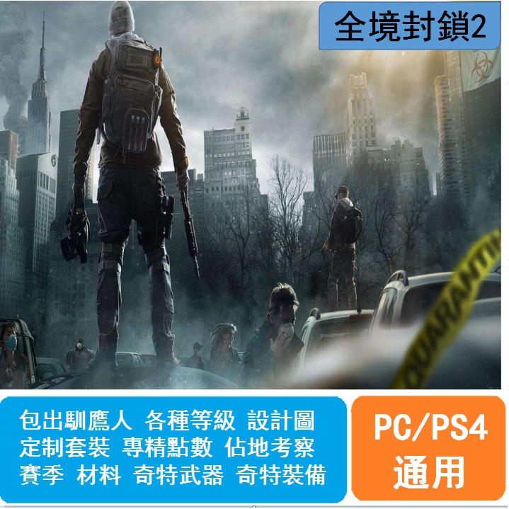 Pc Ps4 全境封鎖2 代練刷打等級暗區pvp武器裝備定制套裝 奇特飢餓之人 蝦皮購物