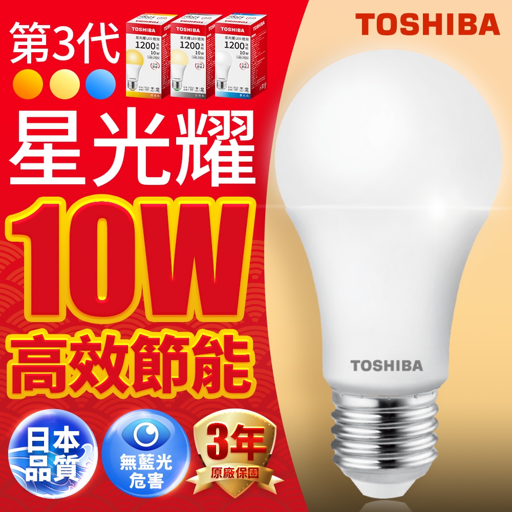 【TOSHIBA東芝】1入組 10W/13.5W/16W 第三代星光耀高效能LED燈泡 3年保固(白光/自然光/黃光)