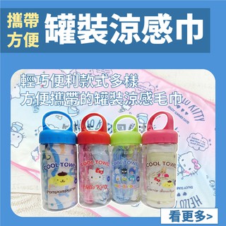 🔥【批發日本】日本 三麗鷗 布丁狗 帕洽狗 凱蒂貓 涼感巾 涼感巾附收納罐 涼感 巾 毛巾 共九款🔥