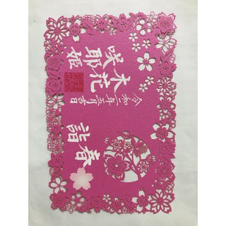 下鴨神社限定幸福梅守勝守京都大神宮西宮神社由岐神社堀越神社埼玉厄除龍泉寺阿佐谷神明宮阿智神社花纏守 蝦皮購物