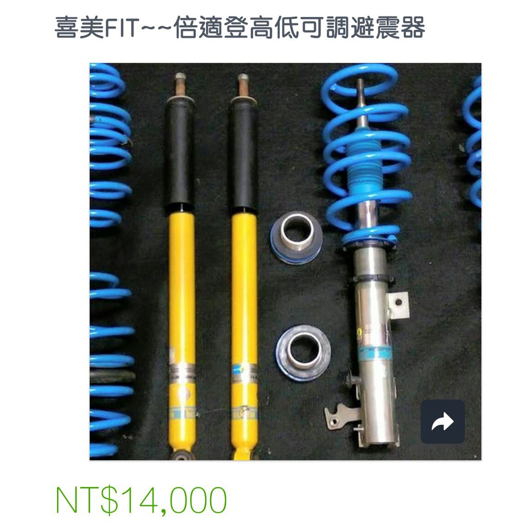 二手避震 中古整理品 Honda 本田喜美fit 倍適登高低可調避震器請勿下標 蝦皮購物