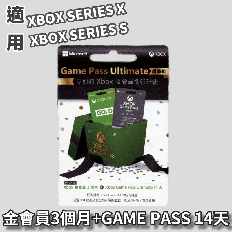 現貨 實體卡 XBOX 金會員 3個月 + 14天可免費升級 GAME PASS Ultimate XGPU