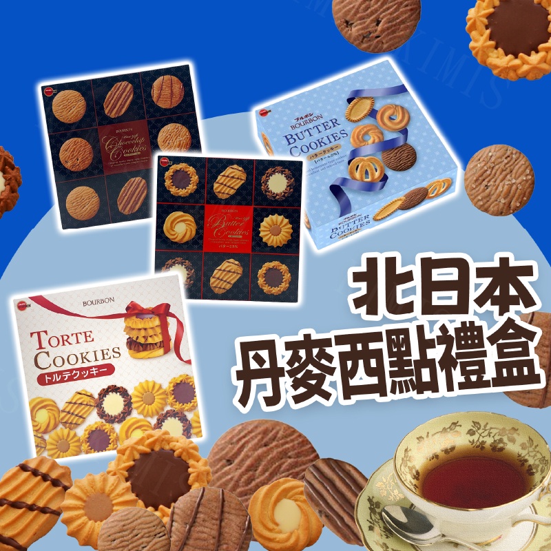 台灣出貨免運💥北日本 丹麥西點禮盒 奶油綜合 巧克力餅 禮盒餅乾 日本餅乾 鐵盒 310g/盒