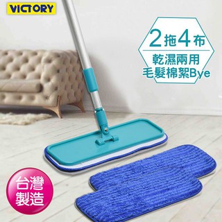 【VICTORY】超細纖維靜電拖把(2拖4布) #1025013 台灣製 吸附灰塵 除塵拖把 清潔用具 乾濕兩用