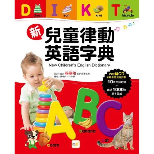 新兒童律動英語字典New Children's English Dictionar(楊淑如.陳孝貞.陳孝貞) 墊腳石購物網