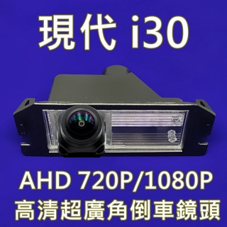 現代 i10 i30 AHD720P/1080P 超廣角倒車鏡頭