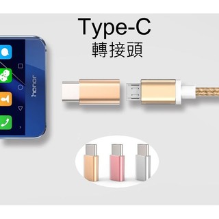 type c 轉接頭 USB 轉接頭 安卓 轉 typec線 Micro 轉 type c 適用於 三星 小米
