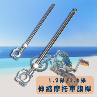 1.2米/1.6米摩托車山地電動單車改裝外賣車載車尾車把不銹鋼伸縮天線裝飾旗桿自行車摩旅騎行哈雷機車車隊金屬旗桿環島騎行