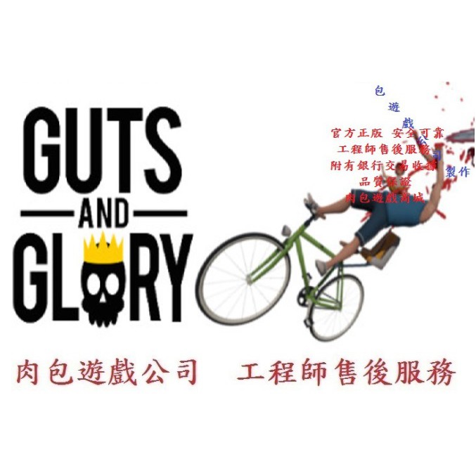 Pc版官方序號繁體中文steam 肉包遊戲快樂輪子3d 勇氣與榮耀guts And Glory 蝦皮購物