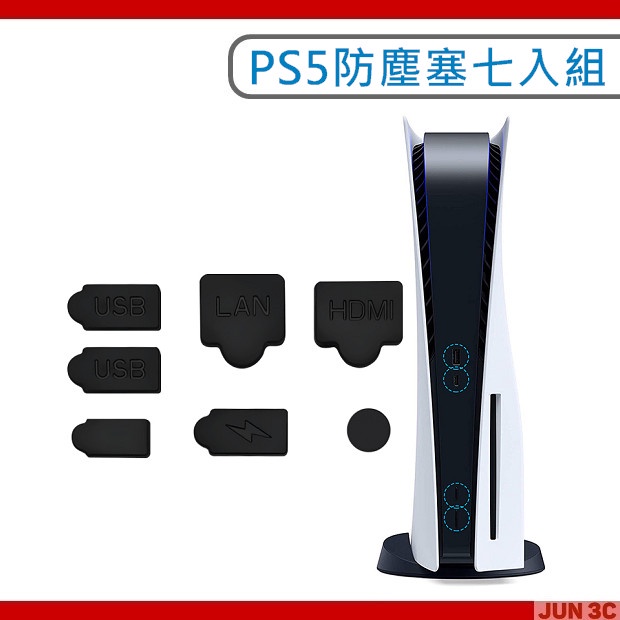 PS5 防塵塞 7入 PS5主機防塵塞 防塵套組 防塵塞組 矽膠保護套 防塵組光碟版 數位版 雙版本通用