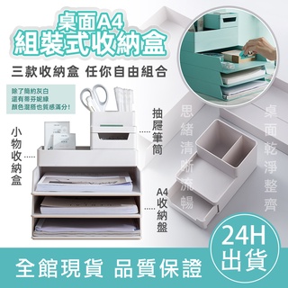 【滿額免運】桌面A4組裝式收納盒 組合式 檔案收納抽屜 檔案盒 收納盒 收納架 可疊加 抽屜 桌面收納 文具收納 筆筒