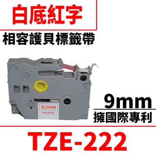 Brother TZE-222/白底紅字/9mmx8m 相容護貝標籤帶