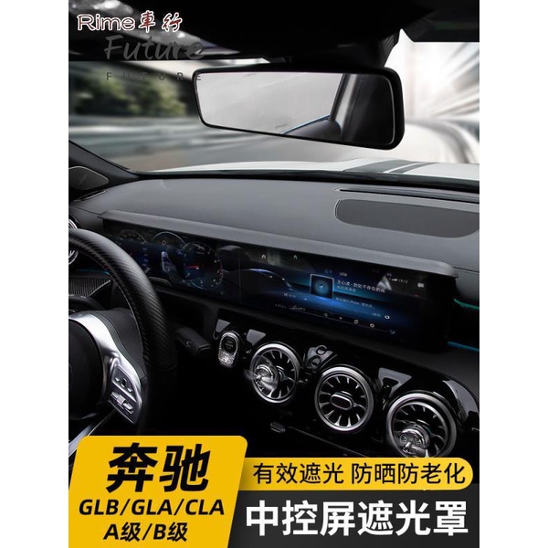 🌟台灣現貨汽車機車配件🌟賓士 Benz賓士GLB200GLA CLA B200A180A級A200L改裝螢幕避光遮陽