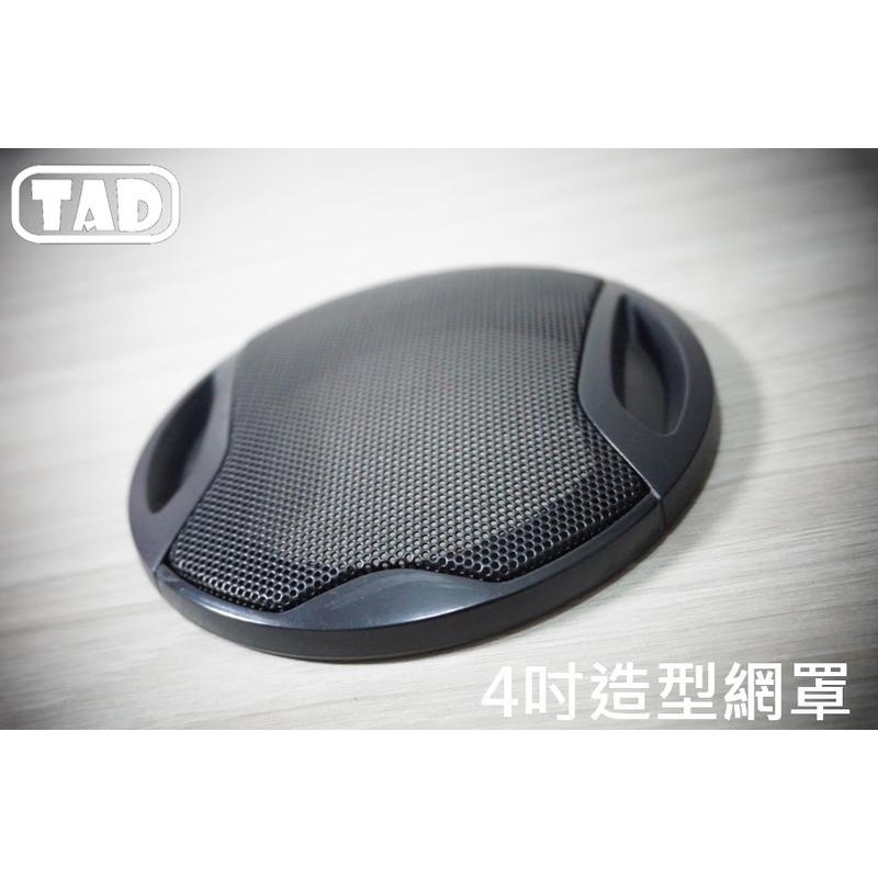【TAD】4吋喇叭網罩/134mm/音響網罩/飾蓋/保護網/高音/鋁製/造型/附螺絲●黑●403