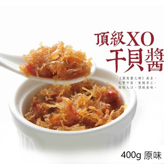【心干寶貝】頂級XO干貝醬 400g 原味