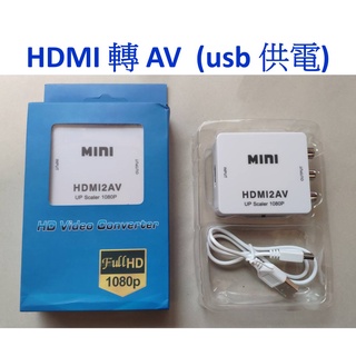 HDMI轉AV RCA (紅白黃) 轉換器 高清 1080P HDMI接傳統電視AV端子