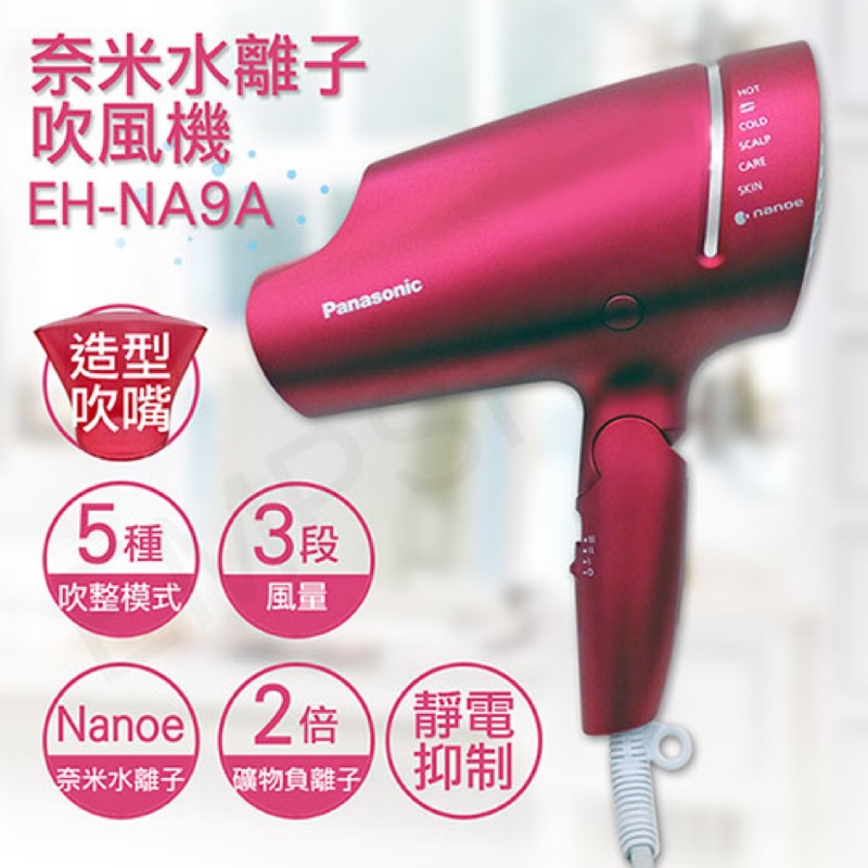 Panasonic奈米水離子吹風機#EH-NA9A#公司貨 加送手提式質感小提袋