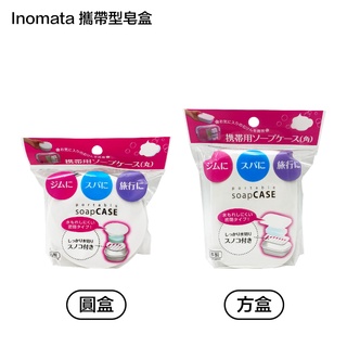 日本 Inomata 攜帶型 圓盒 / 方盒 瀝水 肥皂盒