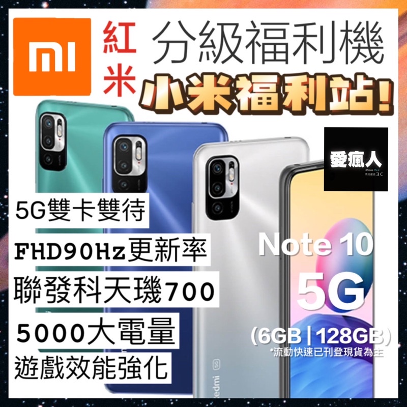 補貨！分級福利機 小米 紅米Redmi Note10 5G 6+128GB 聯發科天璣700 4800萬畫素 6.5吋