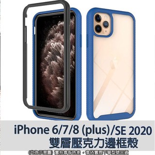 台灣現貨 iPhone 6 7 8 Plus SE 2020 SE2 雙層壓克力防摔殼 壓克力殼 雙層 保護殼 手機殼