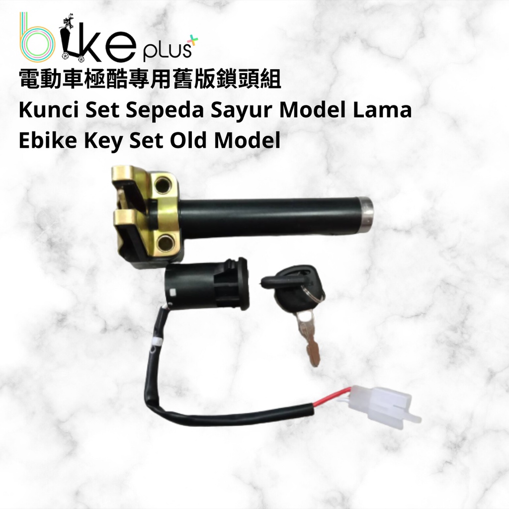 電動車極酷專用舊版鎖頭組 Kunci Set Sepeda Sayur Model Lama Ebike Key Set