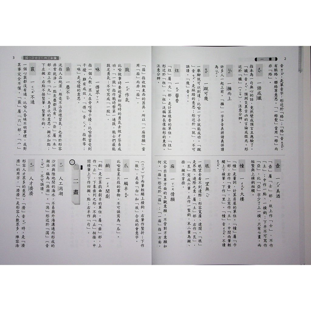 國小國語字音字形造詞造句 光田 國小字音字形辨正辭彙 蝦皮購物