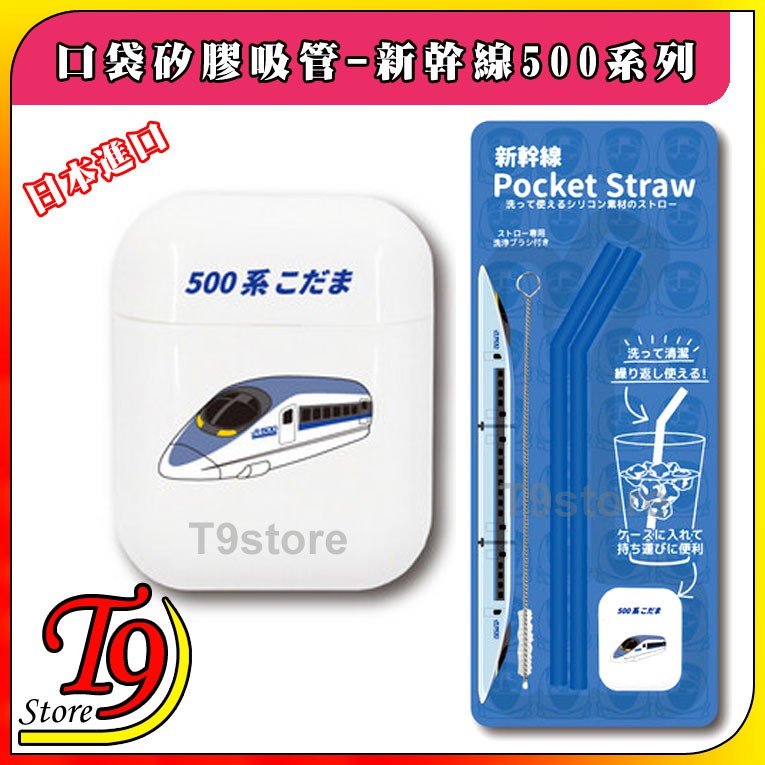 T9store 日本進口hashy 口袋矽膠環保吸管 Jr 新幹線 500系列 蝦皮購物