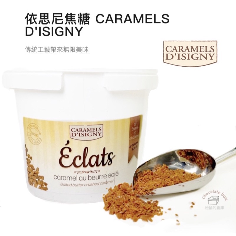 【松鼠的倉庫】海鹽焦糖丁  法國 依思尼產區 CARAMELS D'ISIGNY 100g分裝 烘焙材料