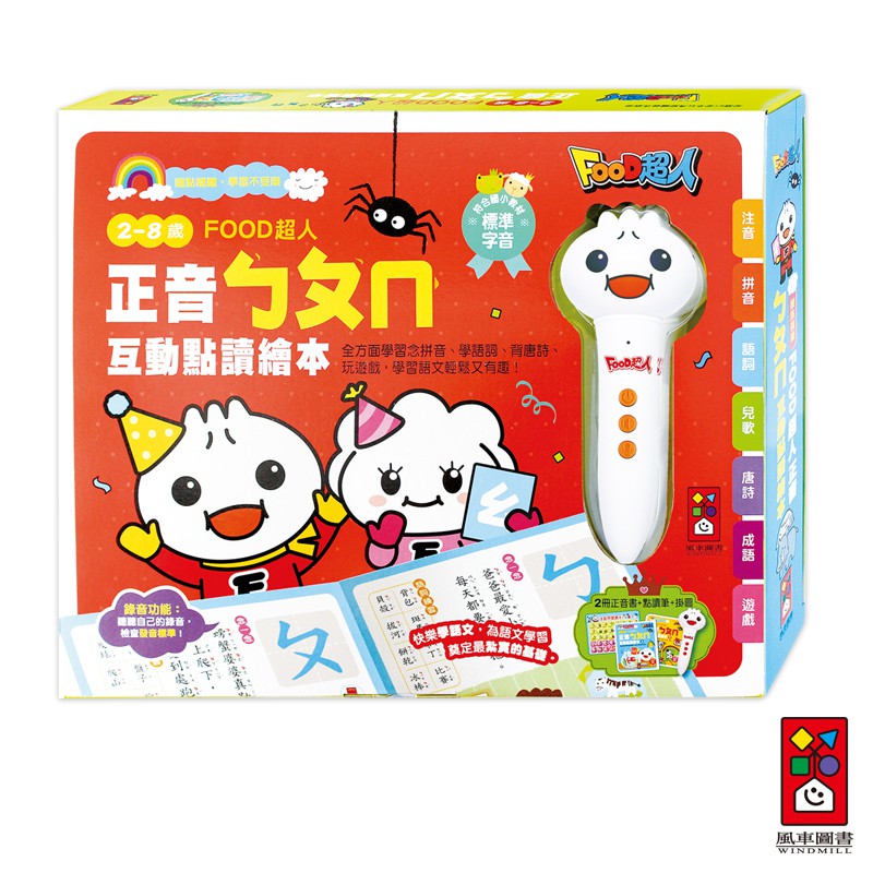 【風車圖書】正音ㄅㄆㄇ互動點讀繪本-FOOD超人｜上下本 拼音 語詞 唐詩 遊戲|