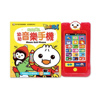 [領卷享折扣 附發票]風車~幼幼音樂手機-FOOD超人/幼幼童話手機-FOOD超人/禾流 森林裡的動物音樂會-聽見莫札特/森林裡的動物音樂會-聽見巴哈/森林裡的音樂大師-四季演奏會{樂步客LoveBook}