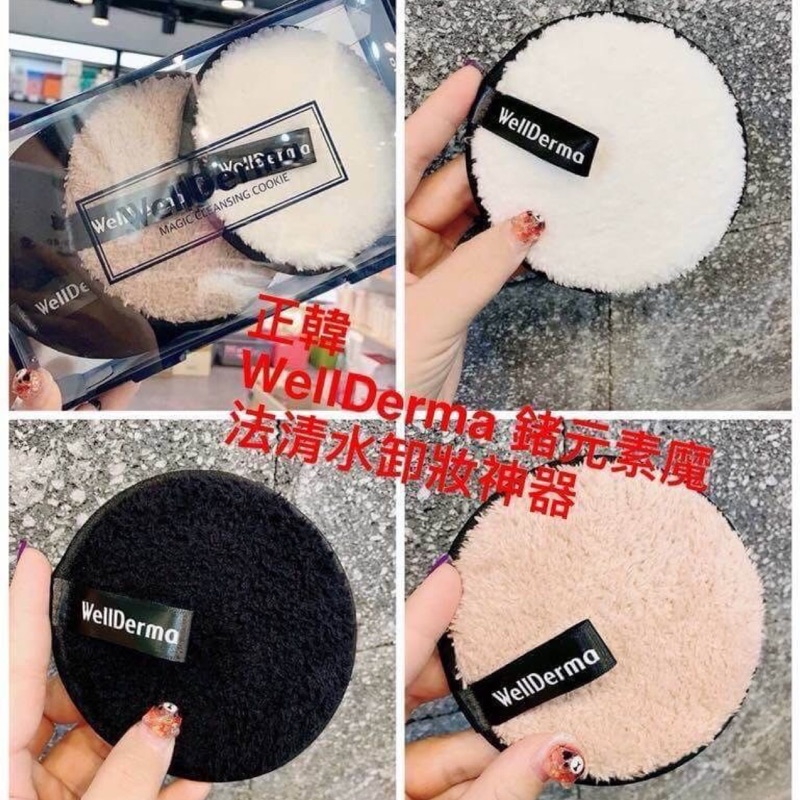 「現貨」B&L-正韓 WellDerma 鍺元素魔法清水卸妝神器