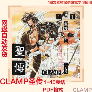 聖傳畫集clamp的價格推薦 21年8月 比價撿便宜