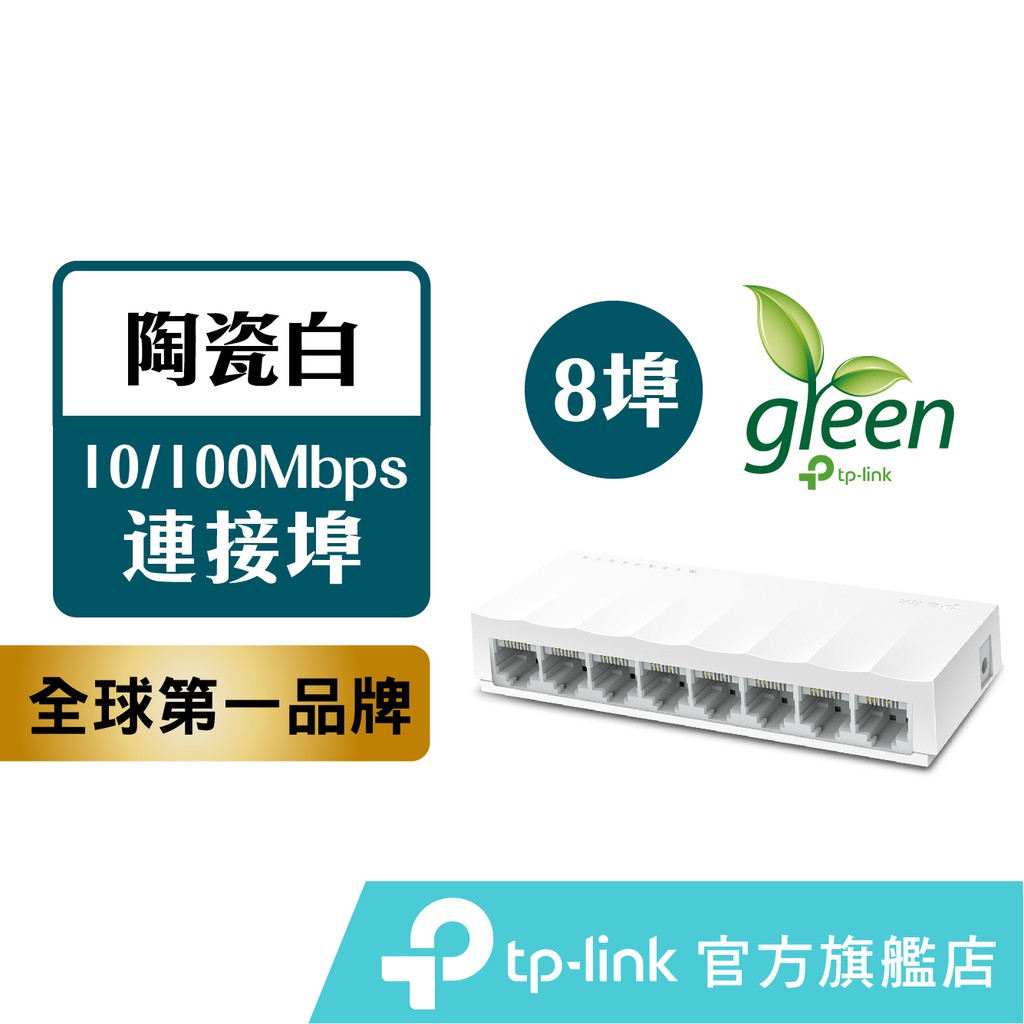 TP-Link 高節電乙太網路交換器 LS1008 8埠port 10/100Mbps switch