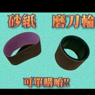 小惠賣場 專賣 耐銳 磨刀機專用零件耗材~磨刀輪+磨砂紙