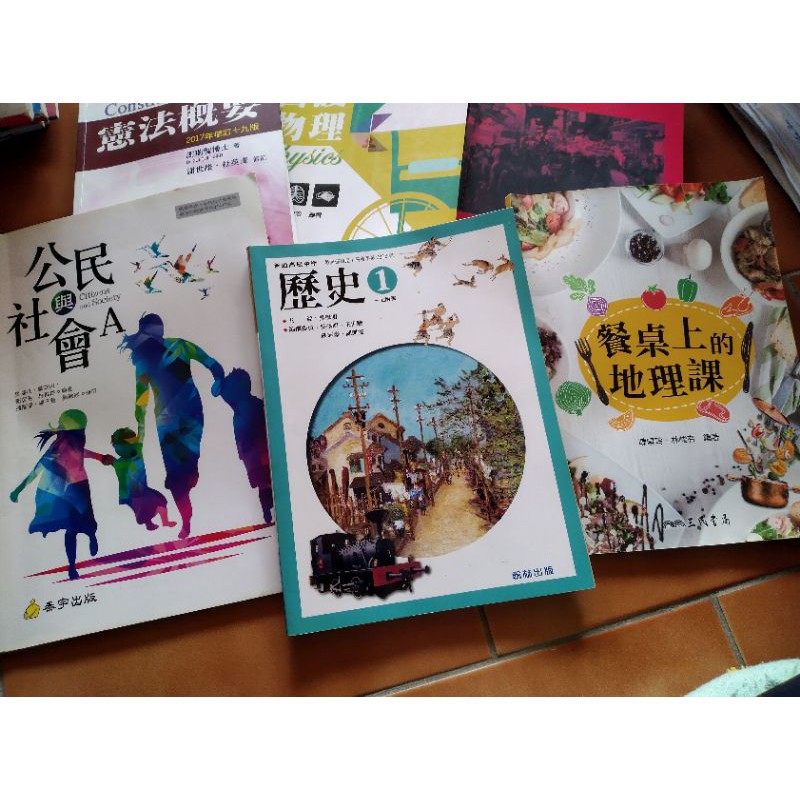 教科書公民與社會a 餐桌上的地理課歷史1 高一上泰宇出版三民書局翰林出版社會第一冊課本 蝦皮購物