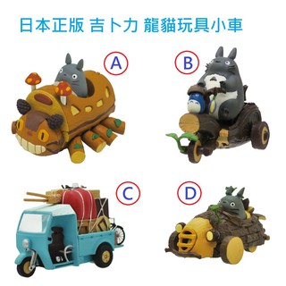 【彩購屋】現貨 日本進口 宮崎駿 TOTORO 迴力車 玩具 小汽車 模型 手工製作 龍貓 龍貓公車 三輪車 搬家貨車