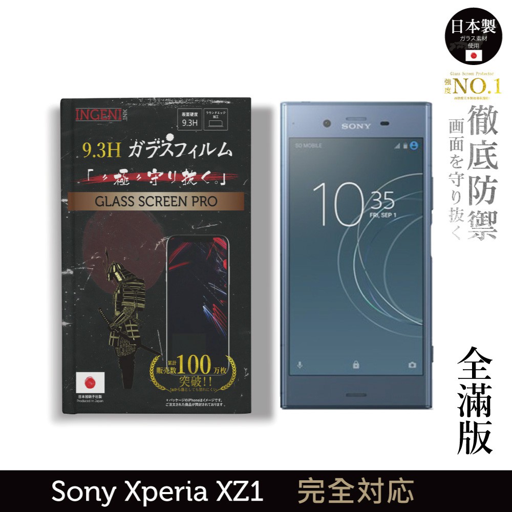 INGENI徹底防禦 日本製玻璃保護貼 (全滿版 黑邊) 適用 Sony Xperia XZ1 現貨 廠商直送