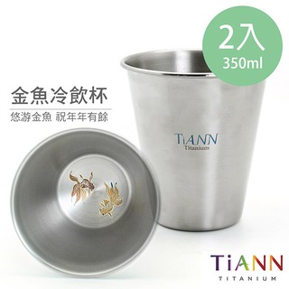 TiANN 鈦安 純鈦 單層 金魚冷飲杯 350ml (2入)
