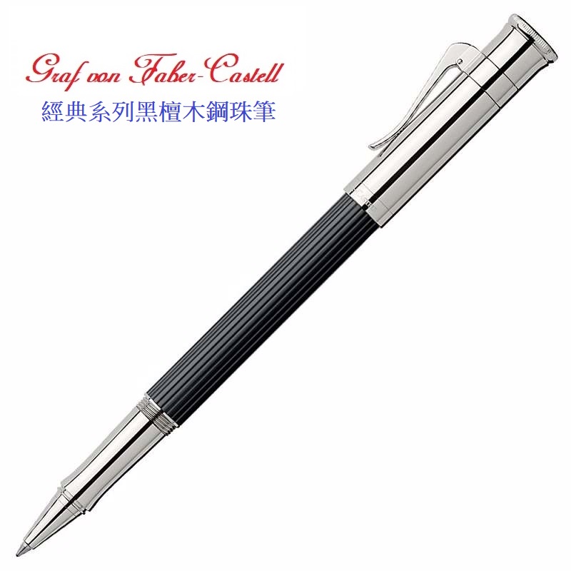 Graf von Faber-Castell Classsic ebony 繪寶經典黑檀木鋼珠筆*145511