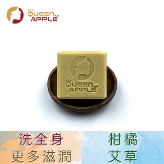 『QueenApple 蘋果皇后』iSavon A37 酪梨柑橘與艾草手工皂(Citrus & Wormwood)