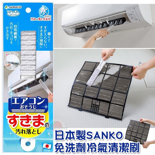 【熱賣】日本製 SANKO 冷氣 清潔刷 清潔棒 細縫刷 冷氣濾網刷 空調縫隙刷 間隙刷 免洗劑清潔刷 居家打掃冷氣清