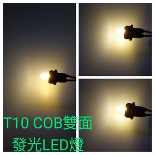 車用T10 雙面COB晶片 雙面LED燈 小炸彈燈泡 LED燈泡 牌照燈 車門燈 車內閱讀燈 後車廂燈(雙面發光 黃光)