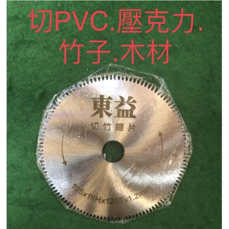 含税105mm *120T 切竹 壓克力鋸片 圓鋸片 切片 壓克力 PVC管 木材 竹子用 砂輪片