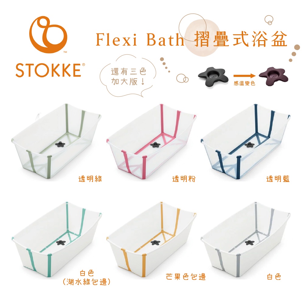 Stokke Flexi Bath 摺疊式浴盆 一般版 / 加大版 多款可選