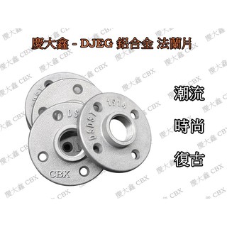 CBX-DJEG 鋁合金 4分 6分 黑色 白色 固定座 水管風 復創意 工業風 工業 鑄鐵 法蘭片水管配件 DIY