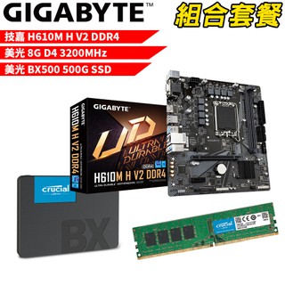 技嘉H610M H V2 DDR4+美光D4/8G+美光BX500-500G DIY-I432 組合套餐 現貨 廠商直送