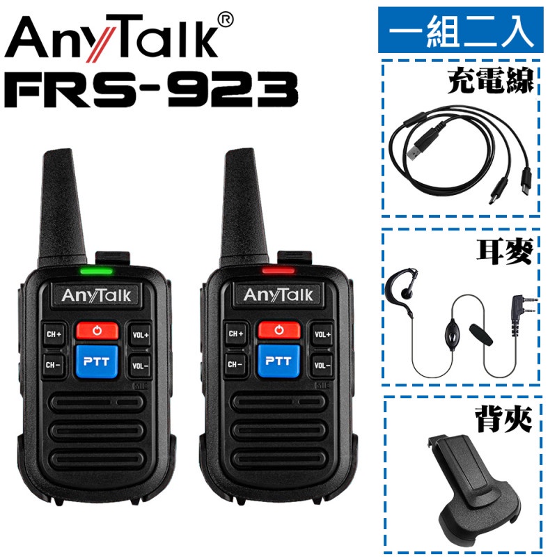 【中壢NOVA-水世界】AnyTalk  FRS-923 免執照 無線對講機 (1組2入) 待機長 體積迷你 公司貨