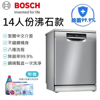 送耗材&耗材優惠SMS8ZCI00X BOSCH 博世 獨立式沸石洗碗機