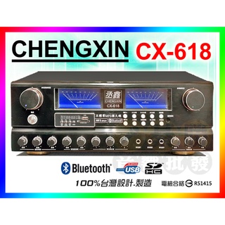 【CHENGXIN】丞鑫 卡拉OK擴大機 CX-618 [180W大瓦數] 藍牙 (公司貨;附遙控/有BMB遙控碼)