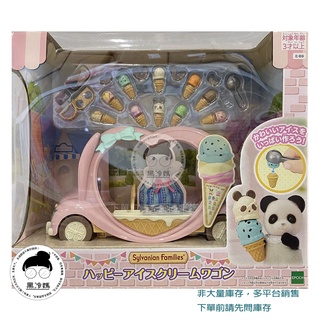 森林家族 Sylvanian Family 冰淇淋餐車組 EP14652 2407 EPOCH 黑冷媽